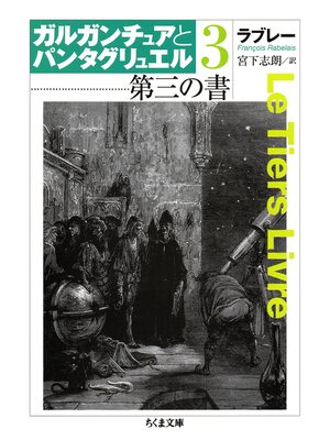 cover image of 第三の書　ガルガンチュアとパンタグリュエル３